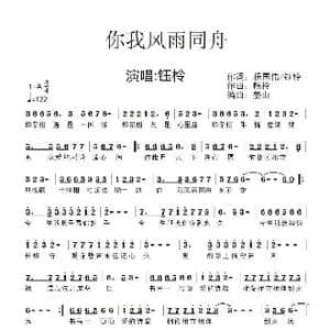 你我风雨同舟_歌曲简谱_词曲:杨国伟/钰柃 钰柃