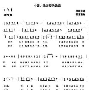 中国,我亲爱的妈妈_民歌简谱_词曲:付顺生 张富强