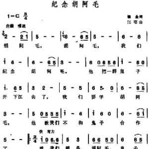 纪念胡阿毛_民歌简谱_词曲:锡金 张曙