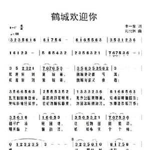 鹤城欢迎你_民歌简谱_词曲:李一泉 刘北休