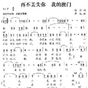 再不丢失你 我的澳门_民歌简谱_词曲:陈帆 茅地