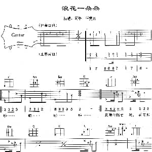 浪花一朵朵 吉他谱 任贤齐 阿牛 光良