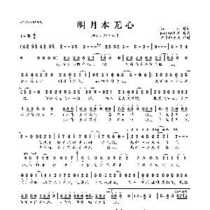 明月本无心_歌曲简谱_词曲:樱九 papaw泡泡​