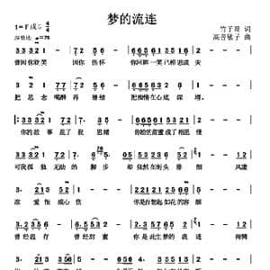 梦的流连_歌曲简谱_词曲:竹子 高音敏子