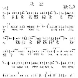 秋愁_通俗唱法乐谱_词曲:小水 杜长江