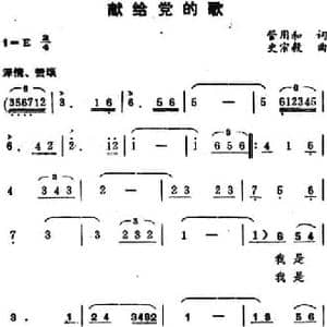 献给党的歌_民歌简谱_词曲:管用和 史宗毅
