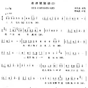 二人转谱 | 老摔镜架调 三 小两口分家 唱段 邹绍生