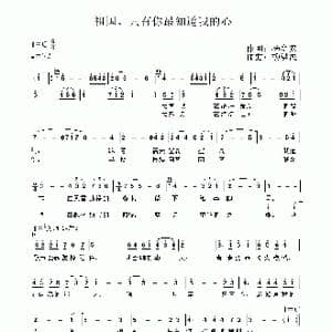 祖国,只有你最知道我的心_歌曲简谱_词曲:杨庭安 杨洪波