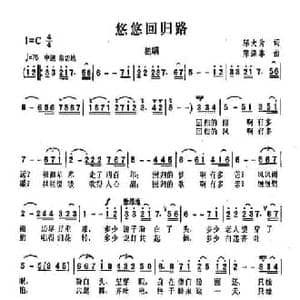 悠悠回归路_民歌简谱_词曲:邬大为 陈涤非
