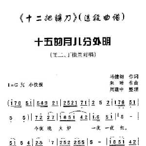 眉户 十五的月儿分外明 十二把镰刀 选段