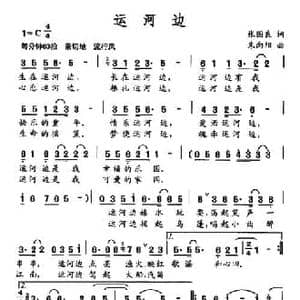运河边_民歌简谱_词曲:张国良 朱向阳