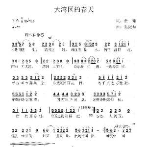 大湾区的春天_歌谱投稿_词曲:黄健 张提琴