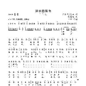 深圳圆舞曲_歌曲简谱_词曲:李维福/刘斌 张耀枢