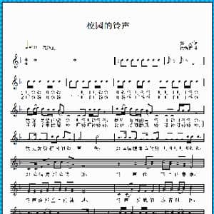 校园的铃声_歌曲简谱_词曲:张雯 徐锡宜