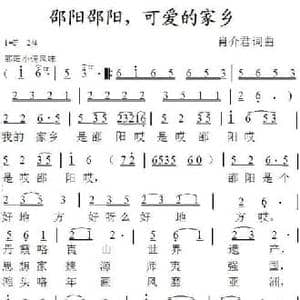 邵阳邵阳,可爱的家乡_民歌简谱_词曲:肖介君 肖介君