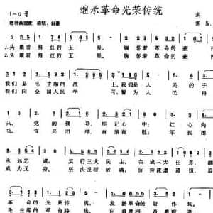 继承革命光荣传统_民歌简谱_词曲:洪源 傅晶 田光