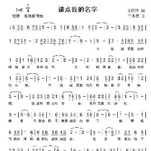 请点我的名字_通俗唱法乐谱_词曲:王剑钟 宁冬虎
