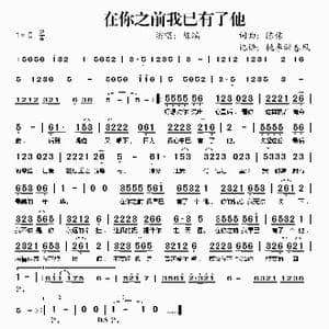 在你之前我已有了他_歌谱投稿_词曲:陈伟 陈伟