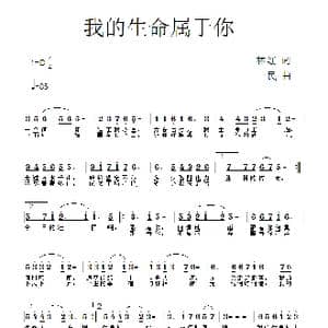 我的生命属于你_歌曲简谱_词曲:林红 一民
