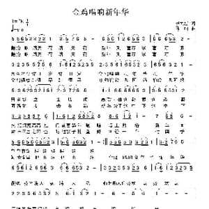 金鸡唱响新华年_歌曲简谱_词曲:李大江 马啸