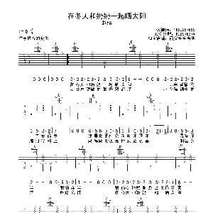 在冬天和奶奶一起晒太阳 吉他谱 赵照 西安毛毛吉他