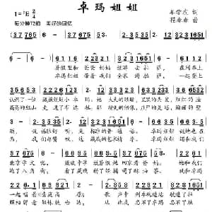 卓玛姐姐_儿歌乐谱_词曲:牟学农 程春春