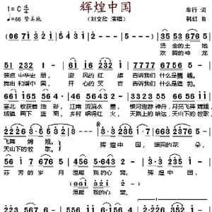 辉煌中国 _歌谱投稿_词曲:车行 韩红