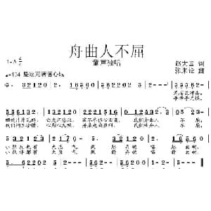 舟曲人不屈_儿歌乐谱_词曲:赵大国 张朱论