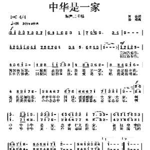 中华是一家_歌曲简谱_词曲:神蔡 徐湘
