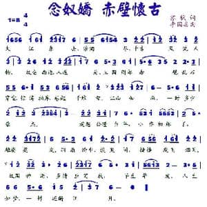 念奴娇 赤壁怀古_歌谱投稿_词曲:苏轼 李国喜