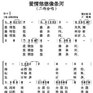 爱情悠悠像条河_合唱歌谱_词曲:陶忠铭 天满