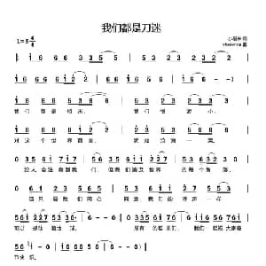 我们都是刀迷_通俗唱法乐谱_词曲:小稻米 yhmwms