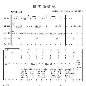 留下油灯光_歌曲简谱_词曲:黑豹乐队 黑豹乐队