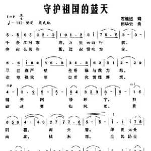 守护祖国的蓝天_民歌简谱_词曲:石煌远 田华云