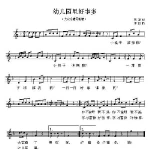 幼儿园里好事多_儿歌乐谱_词曲:贺喜 汪玲