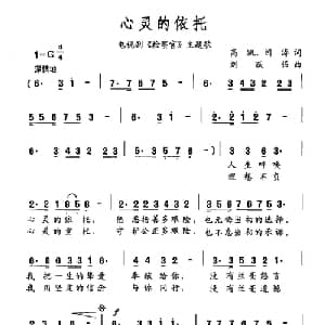 心灵的依托_通俗唱法乐谱_词曲:高凯 闫涛 刘跃强