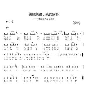 美丽东胜,我的家乡_歌曲简谱_词曲:刘爱斌 邱彦鸿