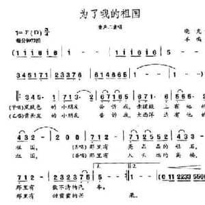 为了我的祖国_民歌简谱_词曲:晓光 羊鸣
