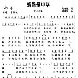 妈妈是中华_儿歌乐谱_词曲:刘志毅 祝修明