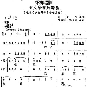 怀梆 五女争来拜寿翁 选自 五女拜寿 合唱片段