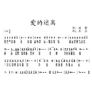 爱的迷离_通俗唱法乐谱_词曲:冰雪 王立