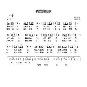 我爱我的家_歌曲简谱_词曲:闫世卿 刘新太