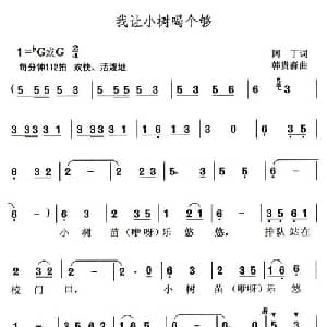 我让小树喝个够_儿歌乐谱_词曲:阿丁 韩贵森