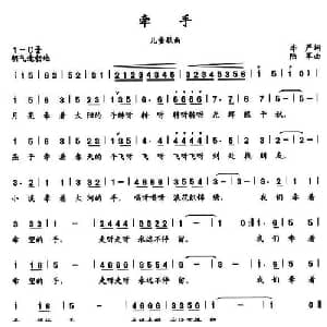 牵手_儿歌乐谱_词曲:李严 陆军
