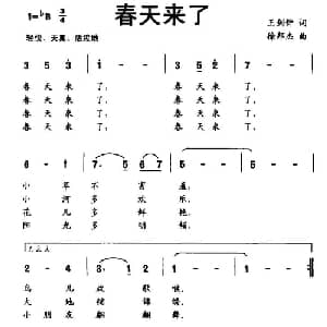 春天来了_儿歌乐谱_词曲:王剑钟 徐邦杰
