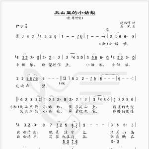 大山里的小姑娘_歌谱投稿_词曲:赵永祥 晨光