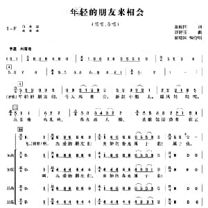 年轻的朋友来相会_合唱歌谱_词曲:张枚同 谷建芬曲 翟建国编合唱