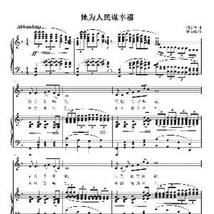 她为人民谋幸福_歌曲简谱_词曲:胡宏伟 刘智强