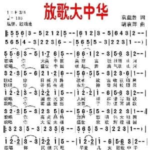 放歌大中华_民歌简谱_词曲:袁益鲁 胡袁萍