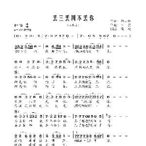 丢三丢四不丢你_歌曲简谱_词曲:田占林 少东